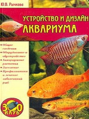 cover image of Устройство и дизайн аквариума